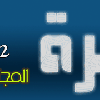 اللغه العربيه للأصدار 1.8.5